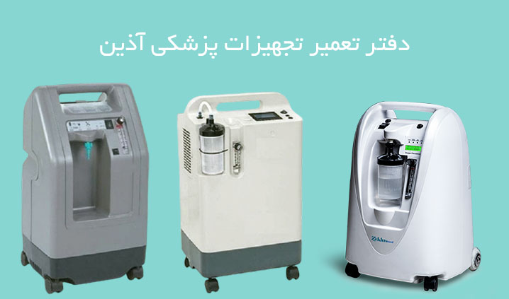 تعمیرات تخصصی اکسیژن ساز در کرج
